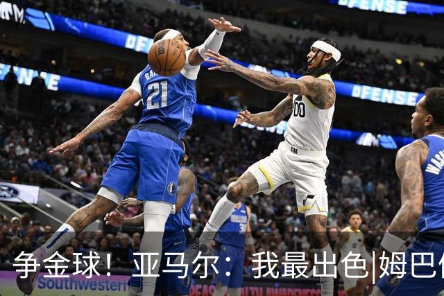 争金球！亚马尔：我最出色|姆巴佩：没人比我更好|凯恩：我进球多