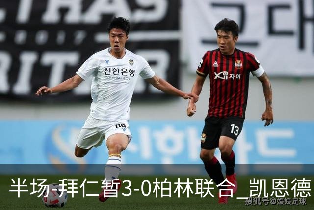 半场-拜仁暂3-0柏林联合 凯恩德甲100球穆西亚拉传射奥利塞世界波