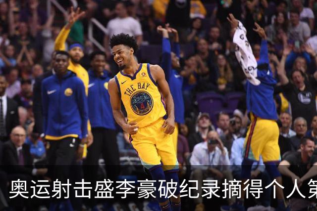 奥运射击盛李豪破纪录摘得个人第2金 致敬许海峰