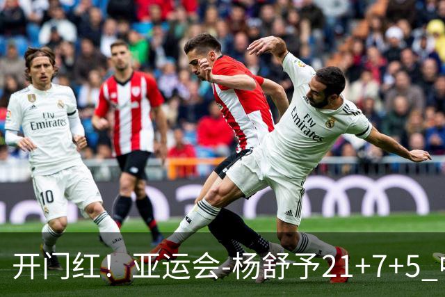 开门红！亚运会-杨舒予21+7+5 中国女篮65分大胜泰国