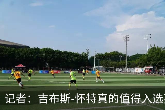 记者：吉布斯-怀特真的值得入选英格兰名单，甚至在梅努之前