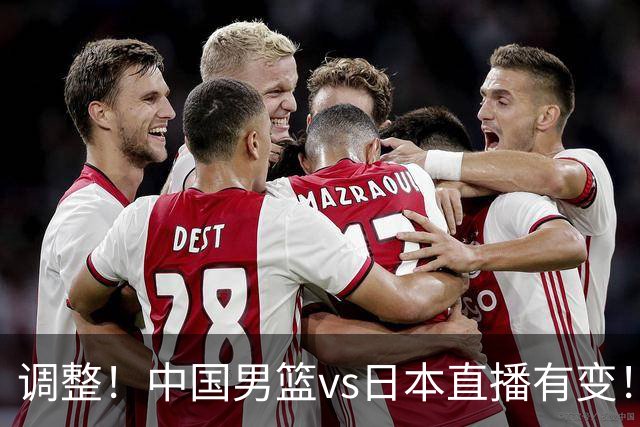 调整！中国男篮vs日本直播有变！CCTV5不直播，晋级面临五重压力