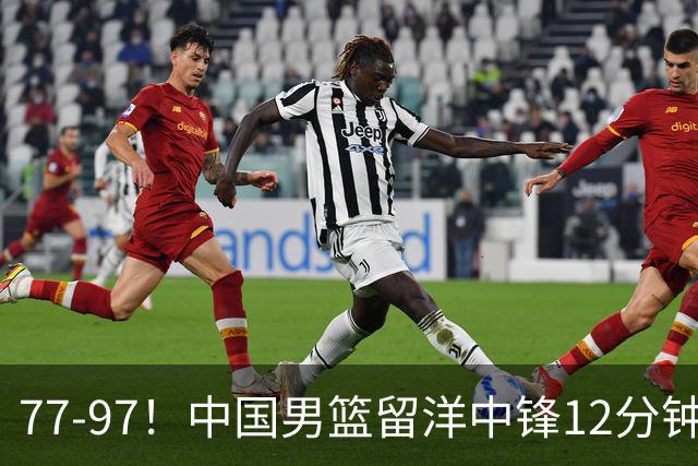77-97！中国男篮留洋中锋12分钟0分，亚运顶替杨瀚森，率队惨败日本