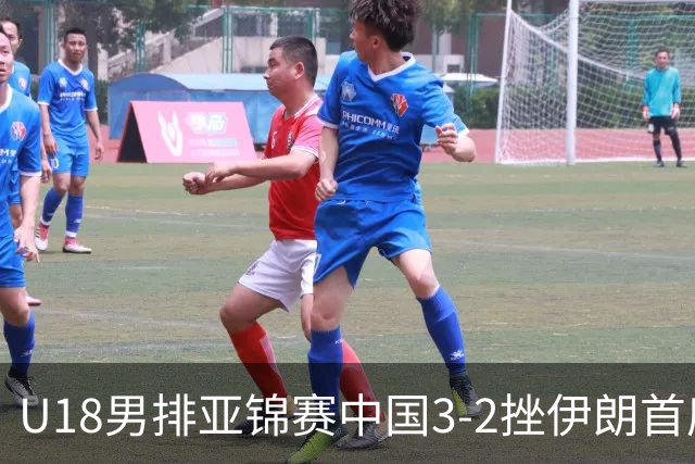 U18男排亚锦赛中国3-2挫伊朗首度夺魁 丁浩成MVP